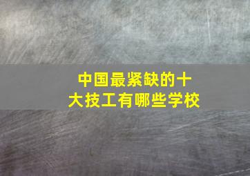 中国最紧缺的十大技工有哪些学校