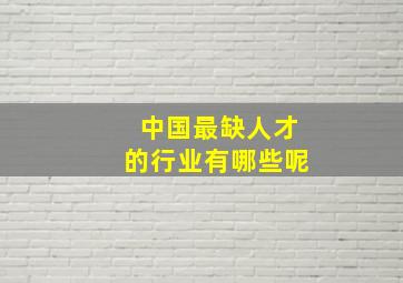 中国最缺人才的行业有哪些呢