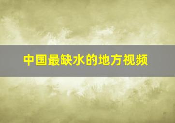 中国最缺水的地方视频