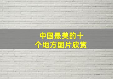 中国最美的十个地方图片欣赏