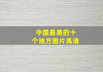 中国最美的十个地方图片高清