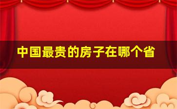 中国最贵的房子在哪个省