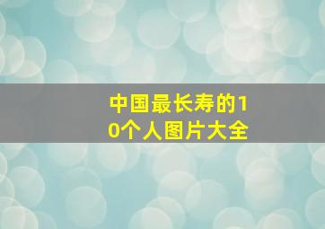 中国最长寿的10个人图片大全