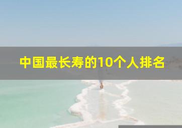 中国最长寿的10个人排名