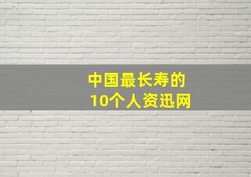 中国最长寿的10个人资迅网