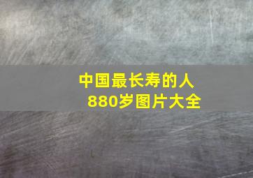 中国最长寿的人880岁图片大全