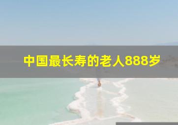 中国最长寿的老人888岁