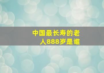 中国最长寿的老人888岁是谁