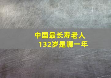 中国最长寿老人132岁是哪一年