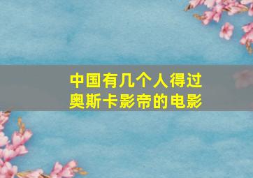 中国有几个人得过奥斯卡影帝的电影