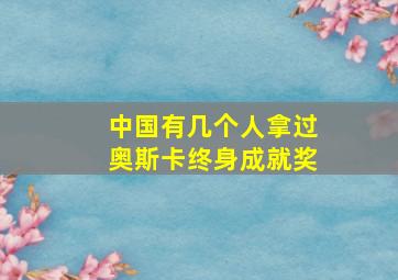 中国有几个人拿过奥斯卡终身成就奖