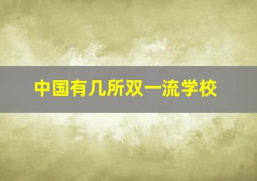 中国有几所双一流学校