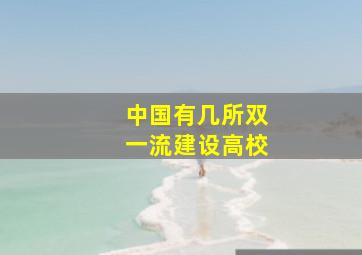 中国有几所双一流建设高校