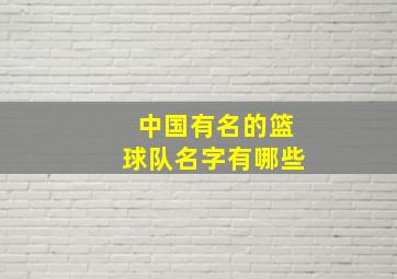 中国有名的篮球队名字有哪些