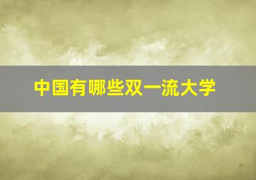 中国有哪些双一流大学