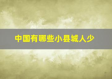 中国有哪些小县城人少