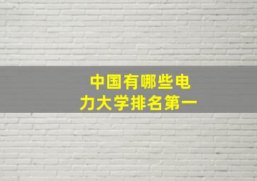 中国有哪些电力大学排名第一