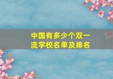 中国有多少个双一流学校名单及排名