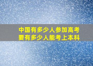 中国有多少人参加高考要有多少人能考上本科