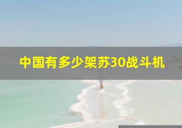 中国有多少架苏30战斗机