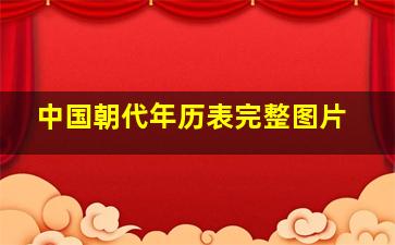 中国朝代年历表完整图片