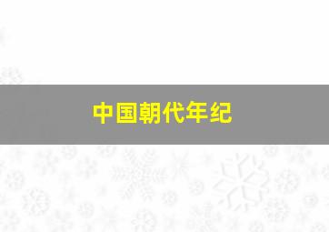 中国朝代年纪