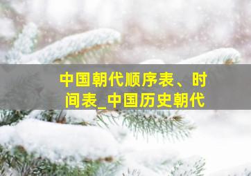 中国朝代顺序表、时间表_中国历史朝代