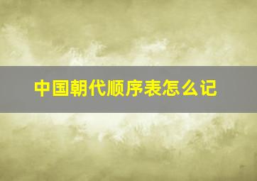 中国朝代顺序表怎么记