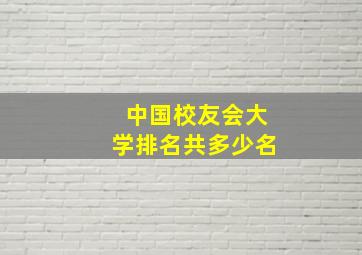 中国校友会大学排名共多少名