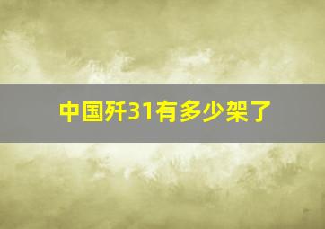 中国歼31有多少架了