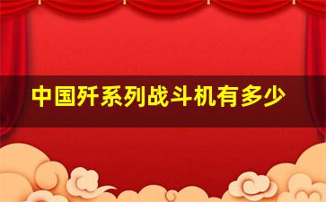 中国歼系列战斗机有多少