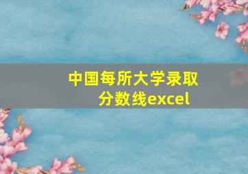 中国每所大学录取分数线excel