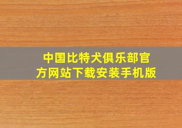 中国比特犬俱乐部官方网站下载安装手机版