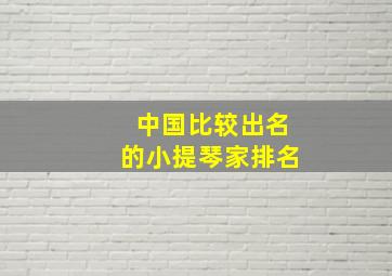 中国比较出名的小提琴家排名