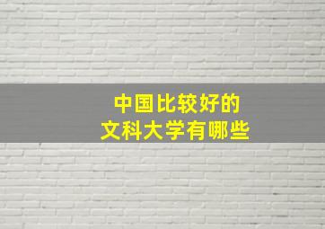 中国比较好的文科大学有哪些