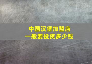 中国汉堡加盟店一般要投资多少钱