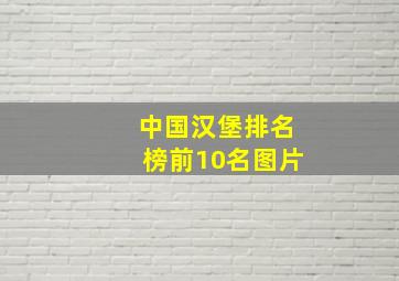 中国汉堡排名榜前10名图片