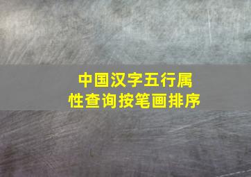 中国汉字五行属性查询按笔画排序