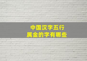 中国汉字五行属金的字有哪些