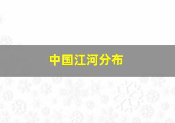 中国江河分布