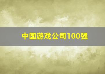 中国游戏公司100强