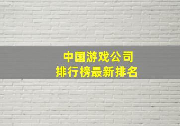 中国游戏公司排行榜最新排名