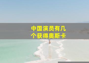 中国演员有几个获得奥斯卡