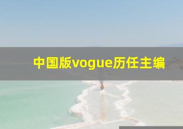 中国版vogue历任主编