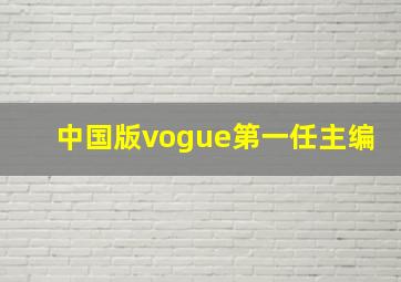 中国版vogue第一任主编