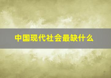 中国现代社会最缺什么