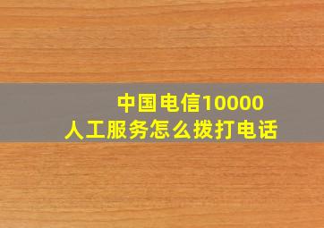 中国电信10000人工服务怎么拨打电话