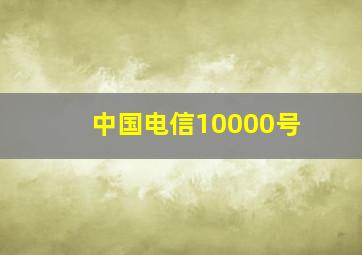 中国电信10000号