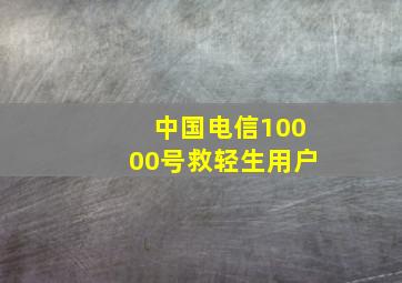 中国电信10000号救轻生用户