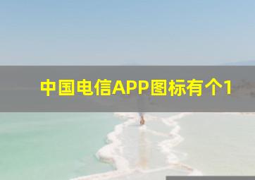 中国电信APP图标有个1